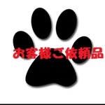 お客様ご依頼品