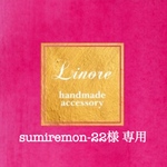 sumiremon様専用