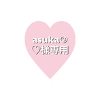 asuka☺︎♡様 専用ページ