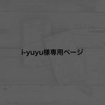 i-yuyu様専用ページ