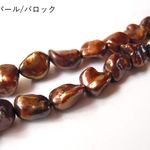 【wf-0302】【4ヶ】ケシパール（ブラウン染/バロック・9-13ｍｍ）/4ヶ