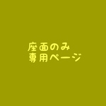 座面のみの専用ページ