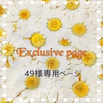 49様専用ページ