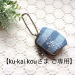 【kou-kai.kouさま ご専用】＊　ミナペルホネン 小さながま口（両面ちょうちょ）＊