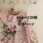 megu0129様専用ページ