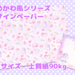 ゆめかわ風シリーズ　デザインペーパー