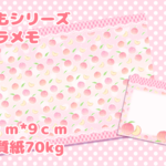 ももシリーズ　バラメモ
