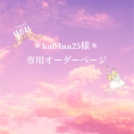 ＊ka04na25様専用オーダーページ＊