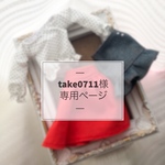 take0711様専用ページ 《オーダー》