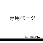 rihitomama様専用ページ