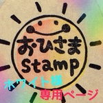 ホワイト様オーダースタンプ