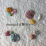 evetauさま専用ページ　