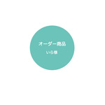 いら様ご注文商品