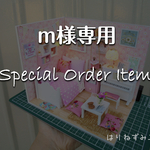m様オーダー専用