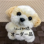 lauder様オーダー品シーズーぽんぽん