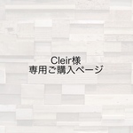 Cleir様 専用ご購入ページ