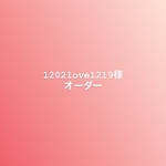 1202love1219様オーダー品