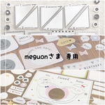 meguon様 専用商品