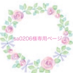 sa0206様専用オーダーページ