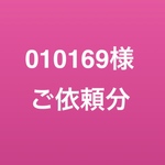 010169様ご依頼分