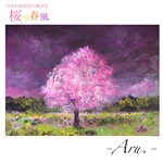 原画『桜木』額縁付き