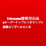 tnkmame様専用出品