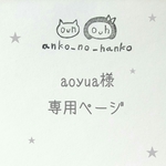 こちらは、aoyua様の専用のご購入ページ