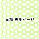 m様 専用ページ