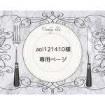 aoi121410様専用ページ