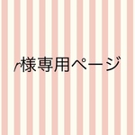 ririke様専用ページ