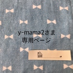 y-mama2さま  専用ページ