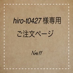 hiro-t0427 様専用ご注文ページ