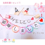  春限定セット1❤︎結婚式♡ウエディング♡和装前撮りアイテム♡糸電話&夫婦プロップス&結婚しましたガーランド