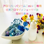 【補充液のみの販売】お部屋や車の香り～アロマハーバリウム♡mini♡　20㎖