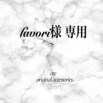 favori様専用