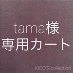 tama様オーダー品