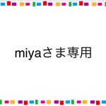 miyaさま専用