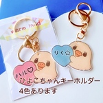 ひよこちゃんのキーホルダー(名入れ出来ます)