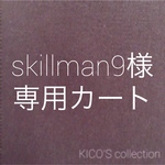 skillman9様オーダー品