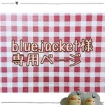 ～bluejacket様専用ページ～