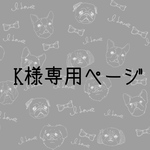 K様専用ページ