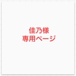 佳乃様専用オーダー品