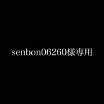 senbon06260様専用オーダー品
