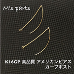  選べる2color 2ペア 高品質 アメリカン カーブポストピアス ( K16GP 本ロジウム )
