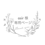 ａｓｉｒ様 専用ページ