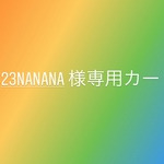 専用カートになります