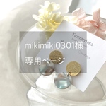 mikimiki0301様専用ページ