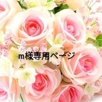 m様専用ページ