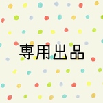 mikaiko323様 専用出品