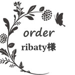 ribaty様専用